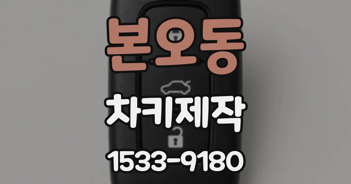 본오동 차키제작
