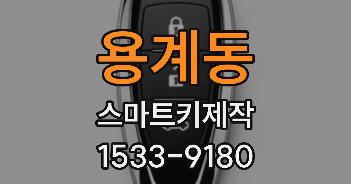 용계동 스마트키제작