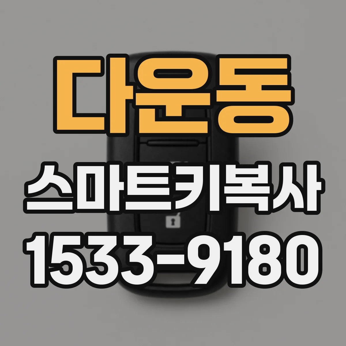 다운동 스마트키복사