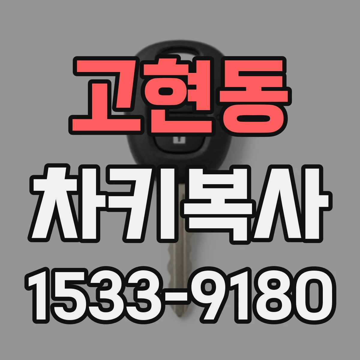 고현동 차키복사