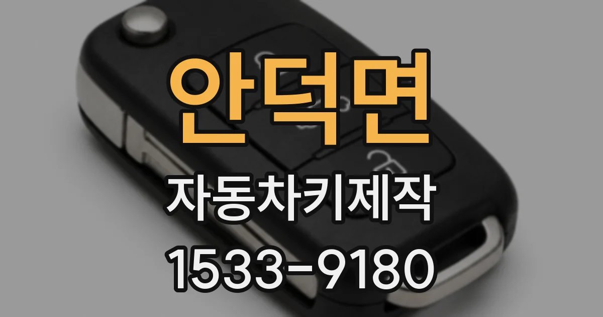 안덕면 자동차키제작