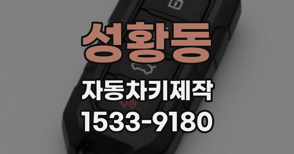 성황동 자동차키제작