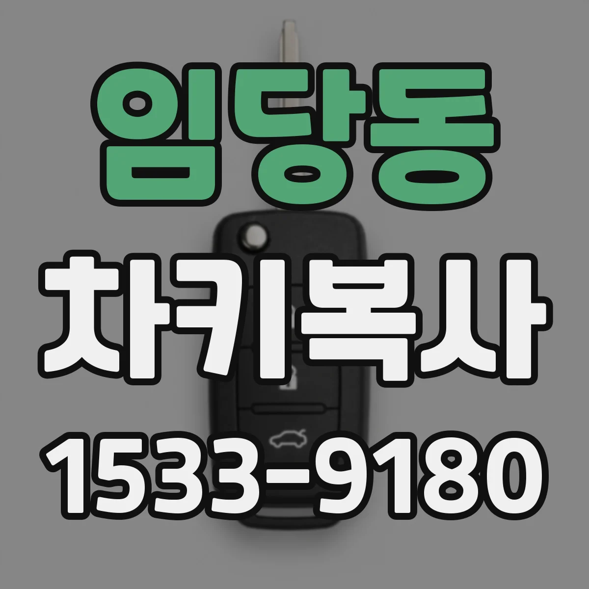 임당동 차키복사