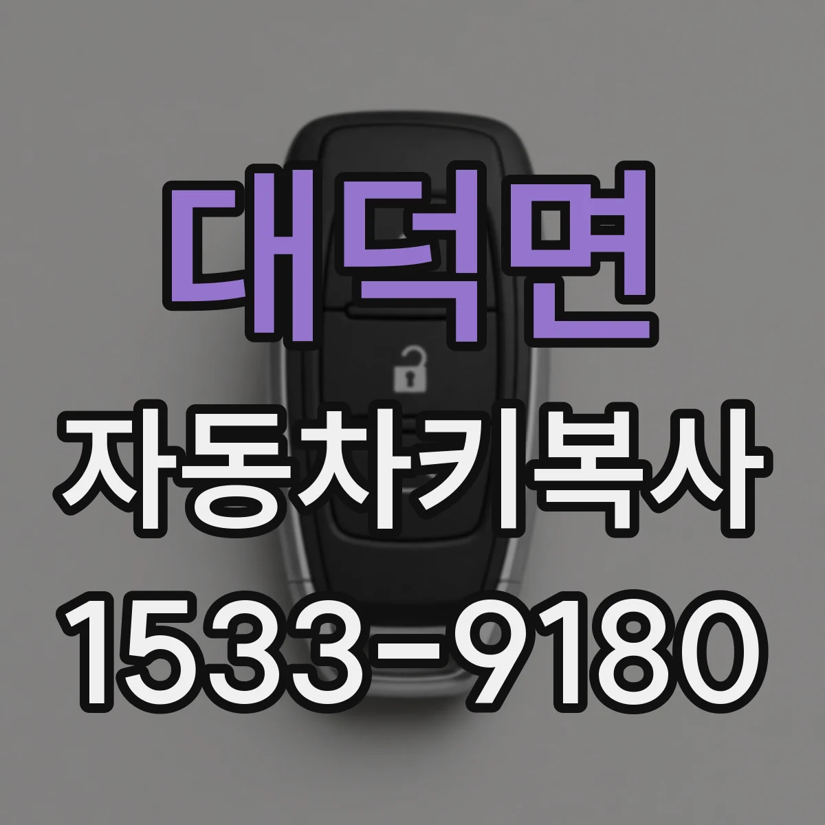대덕면 자동차키복사