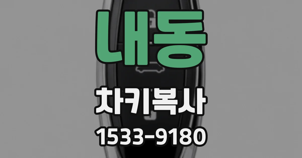 내동 차키복사
