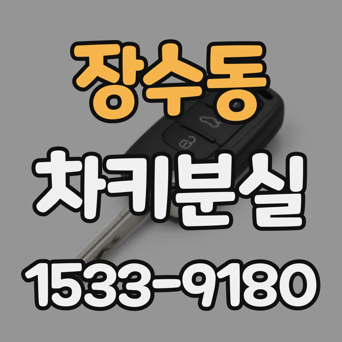 장수동 차키분실