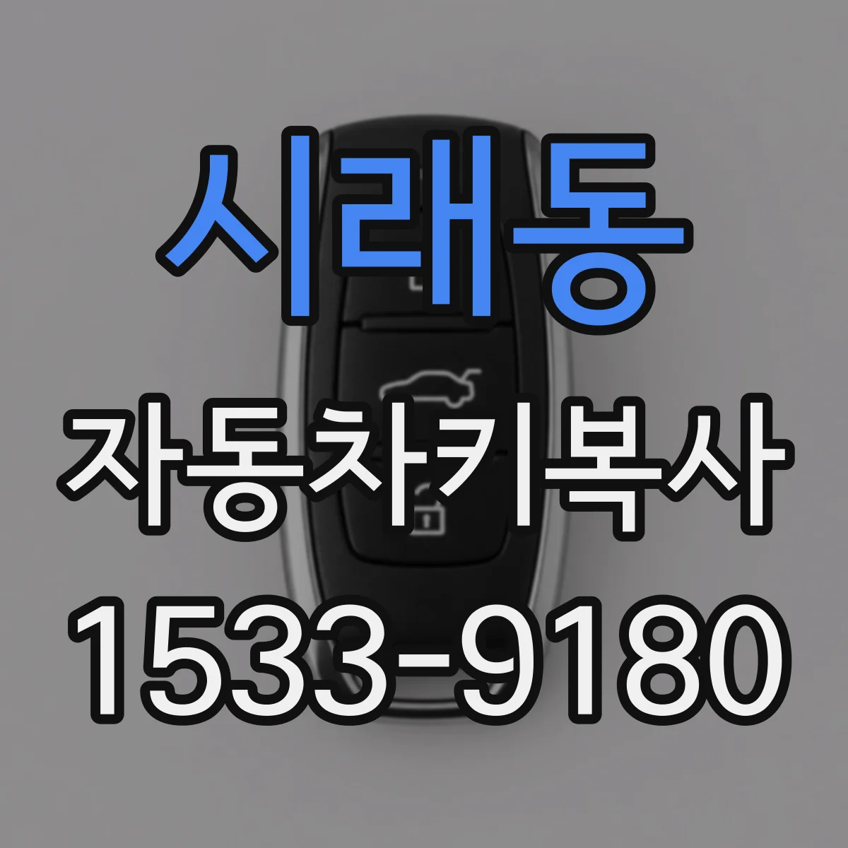 시래동 자동차키복사