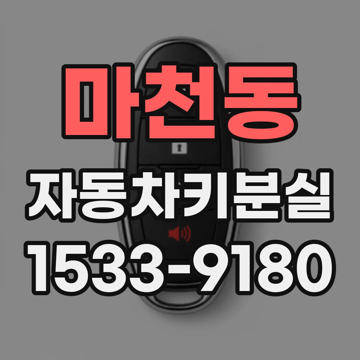 마천동 자동차키분실