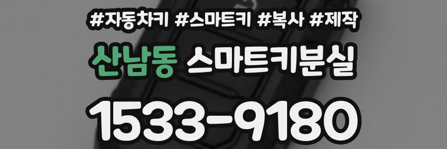 산남동 스마트키분실