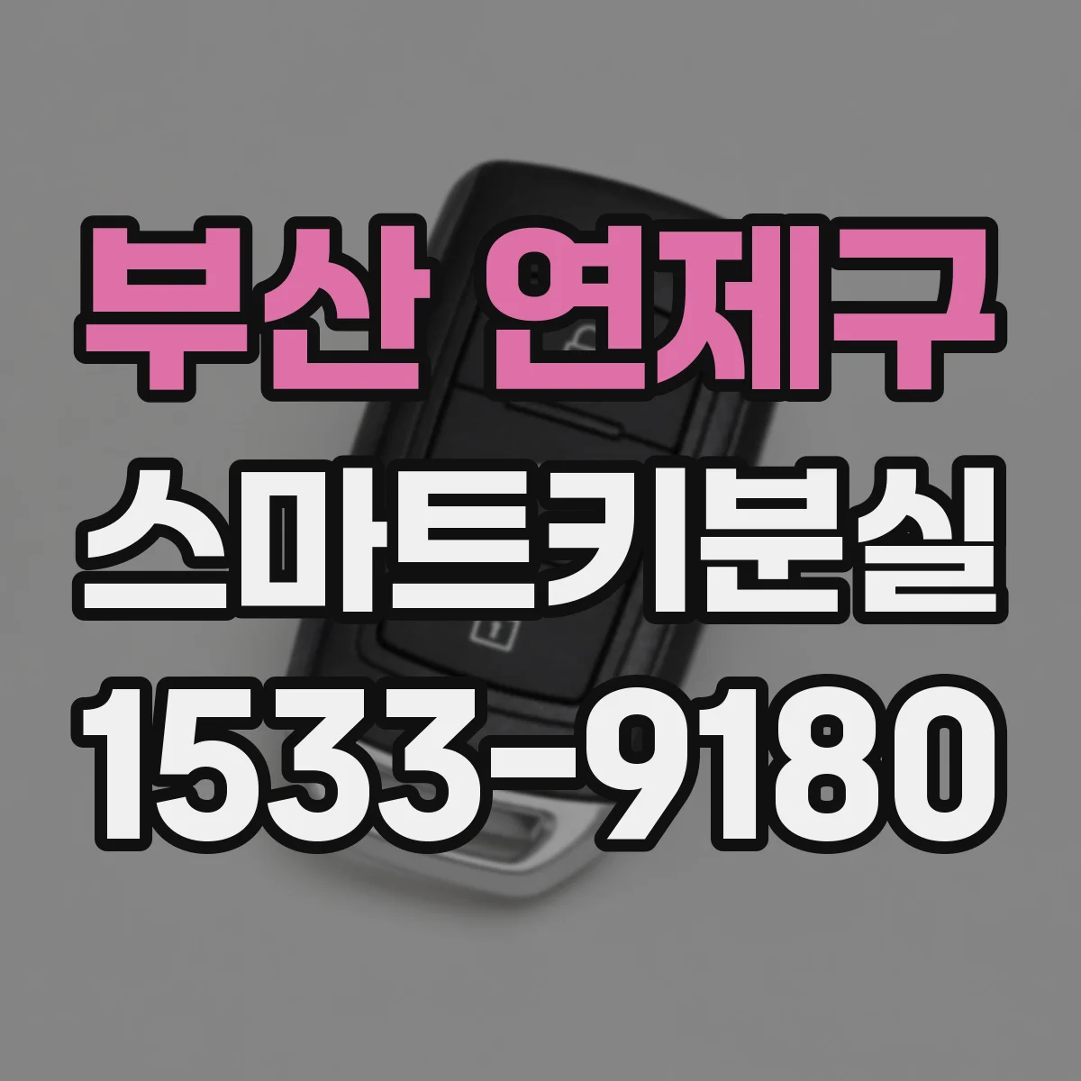 부산 연제구 스마트키분실