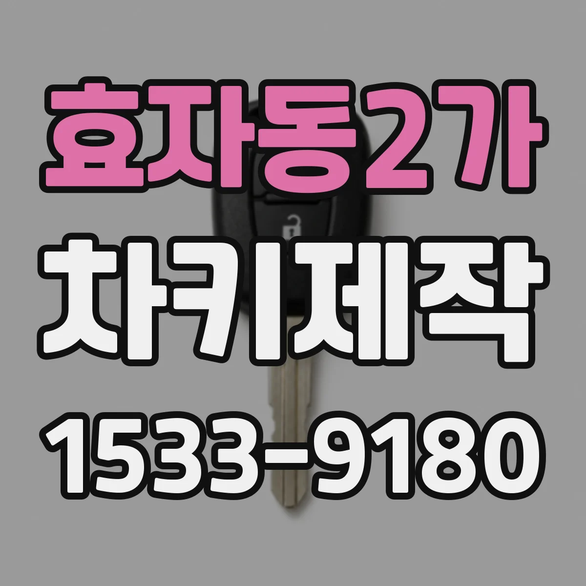 효자동2가 차키제작