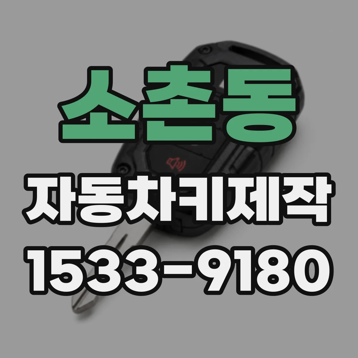 소촌동 자동차키제작