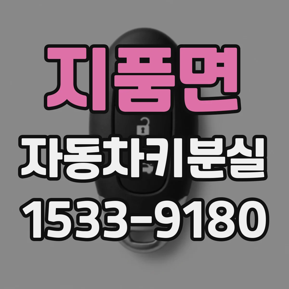 지품면 자동차키분실