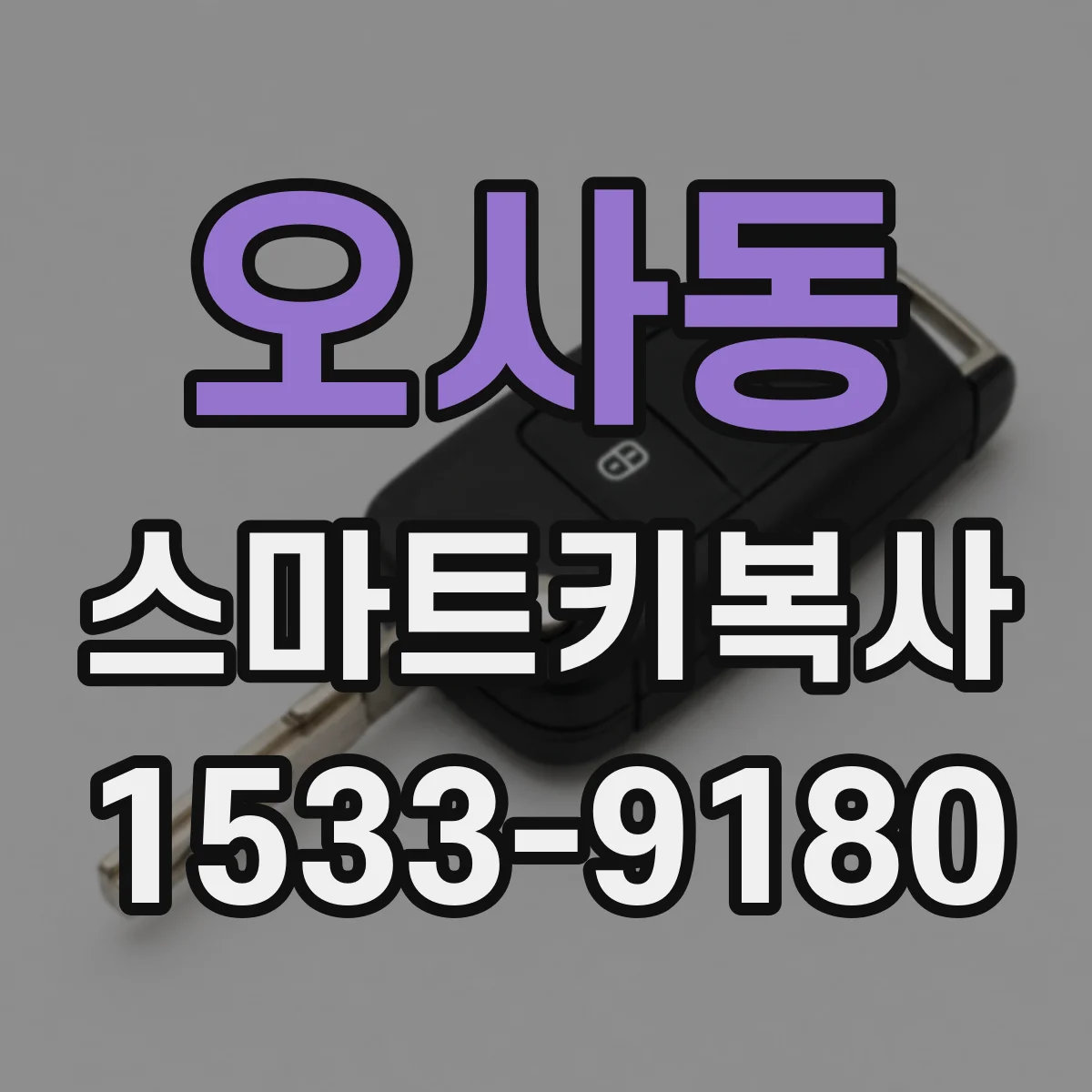 오사동 스마트키복사