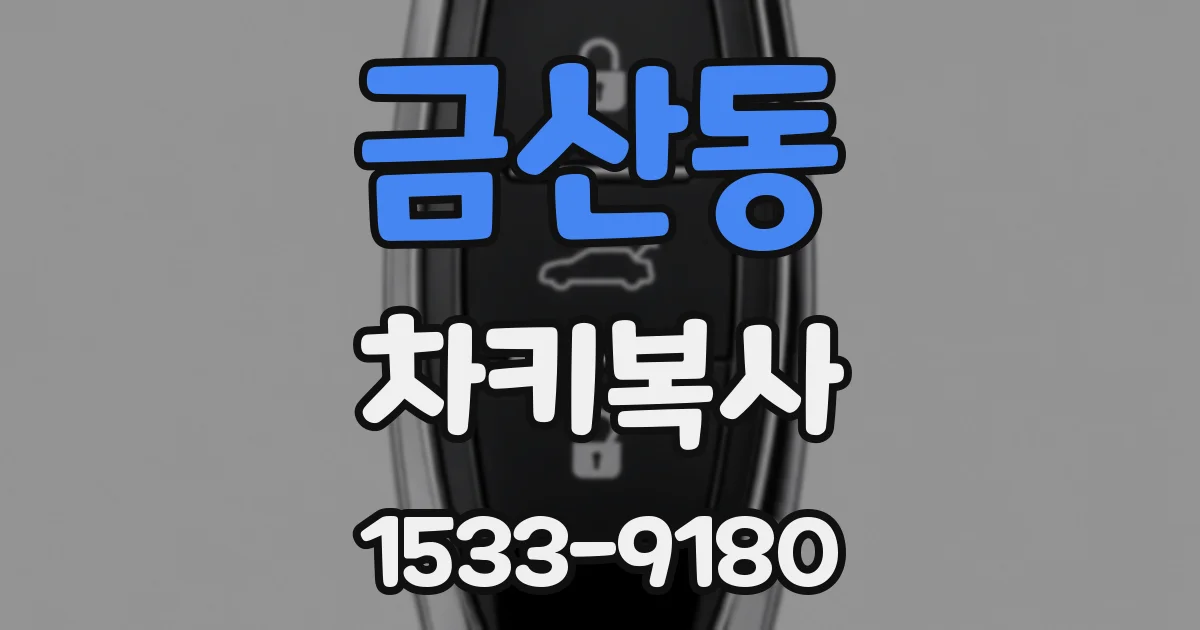 금산동 차키복사