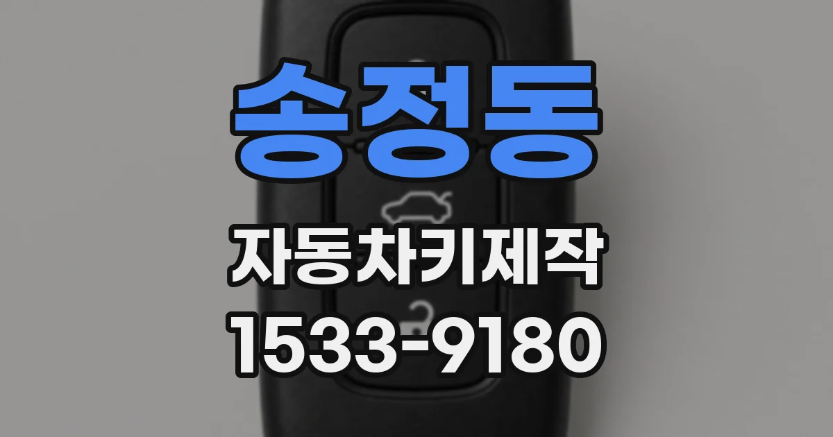 송정동 자동차키제작