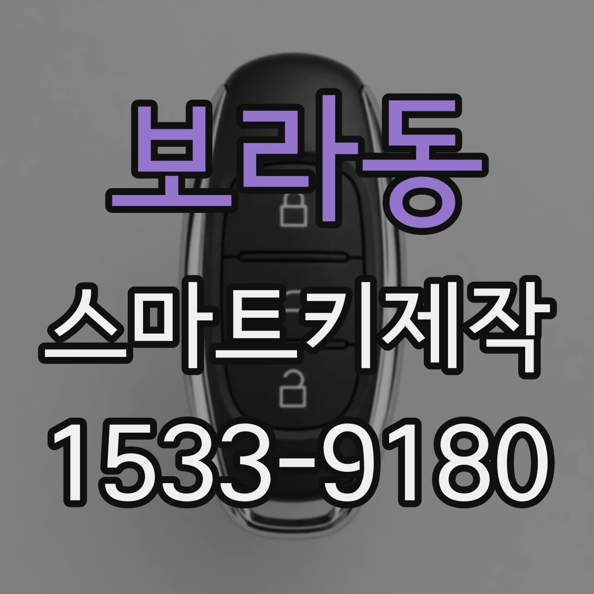 보라동 스마트키제작