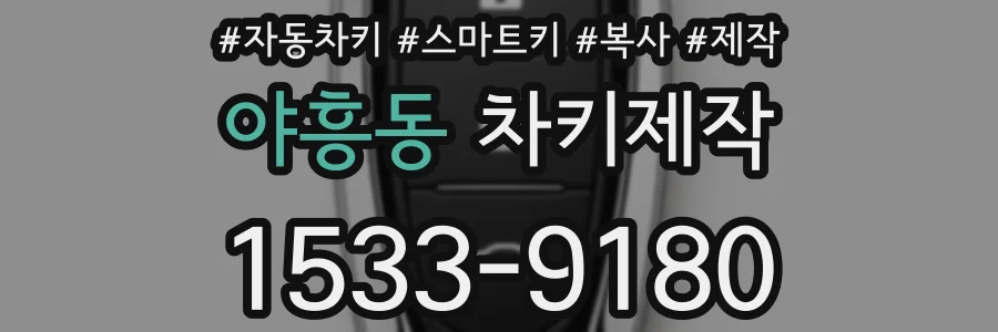 야흥동 차키제작