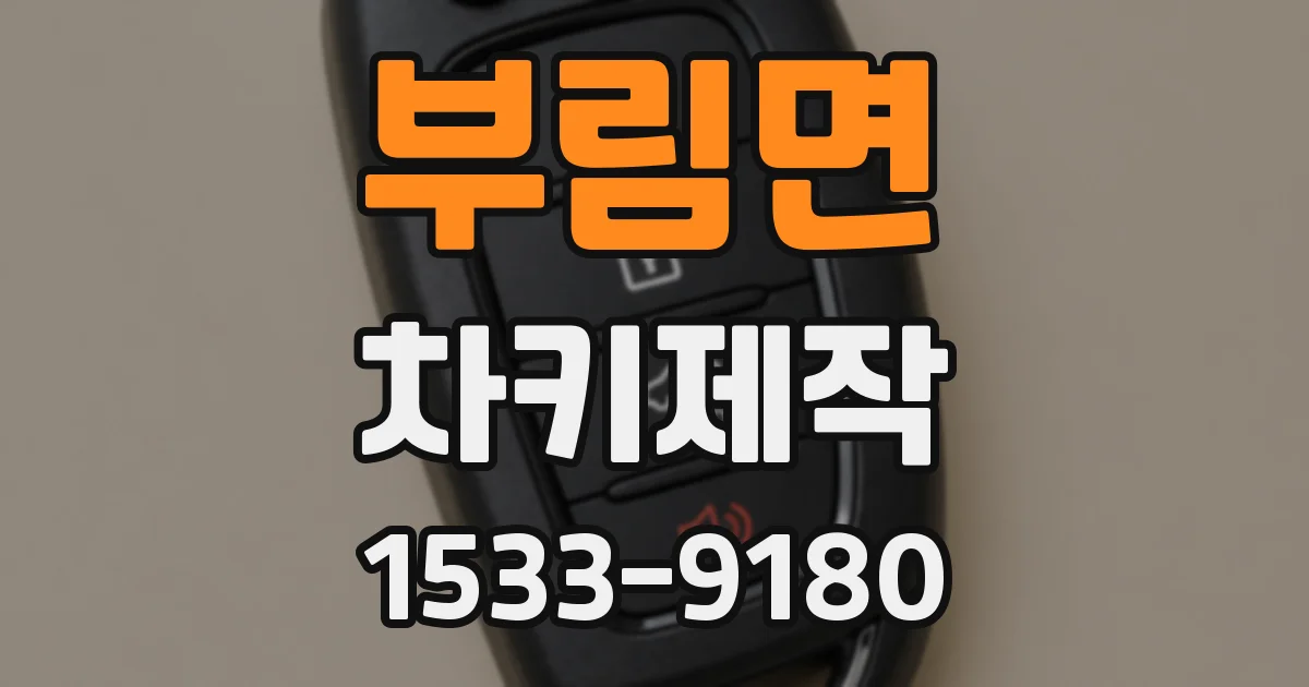 부림면 차키제작
