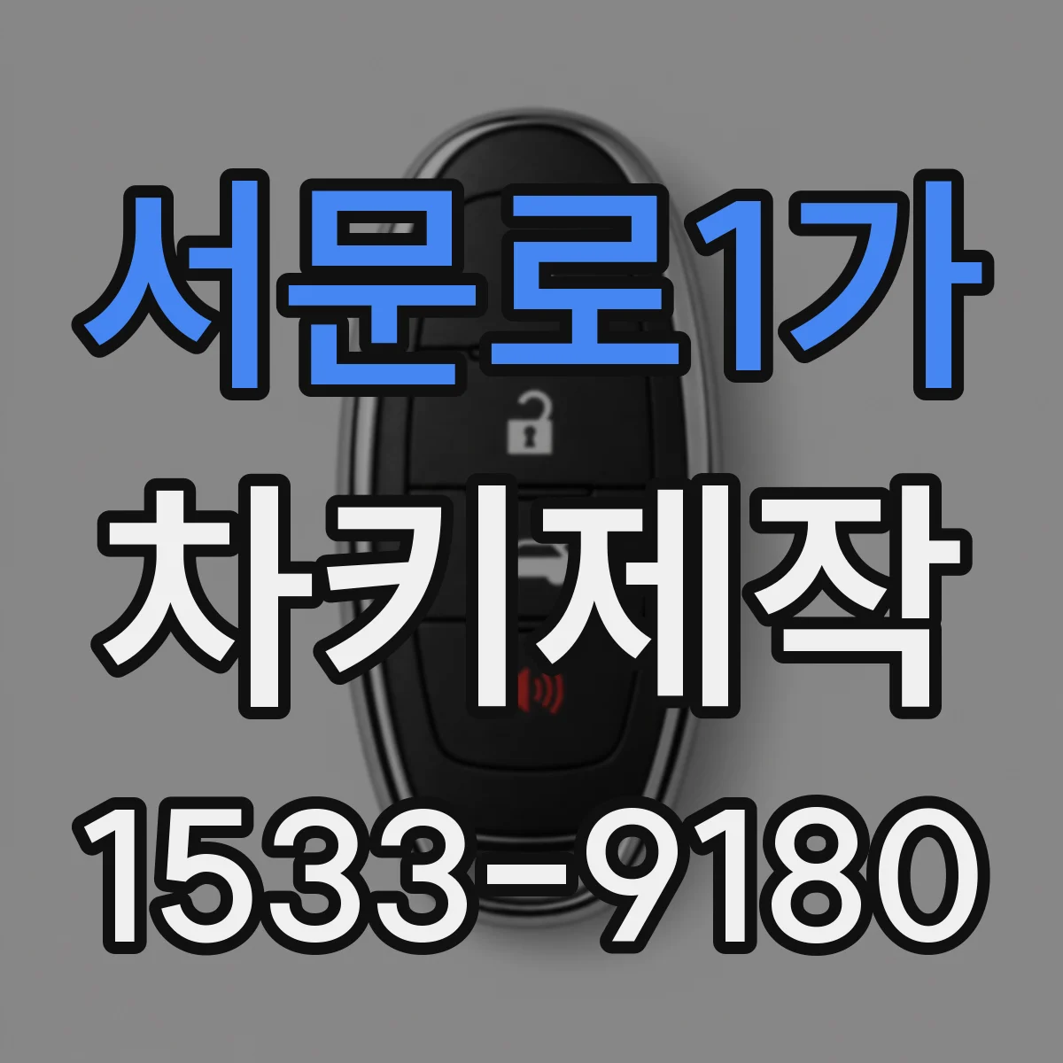 서문로1가 차키제작