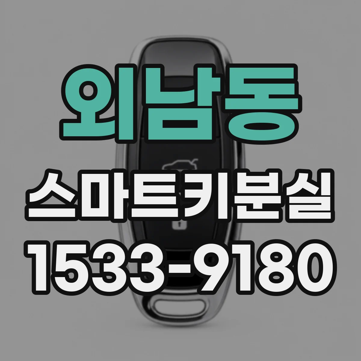 외남동 스마트키분실