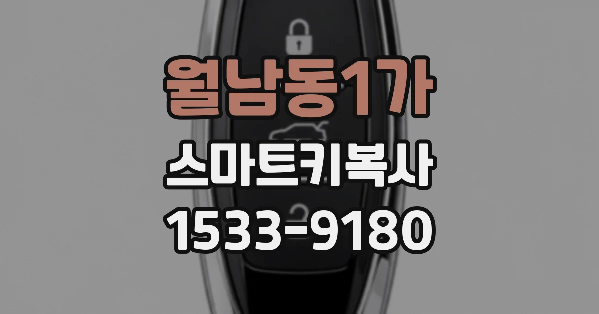 월남동1가 스마트키복사
