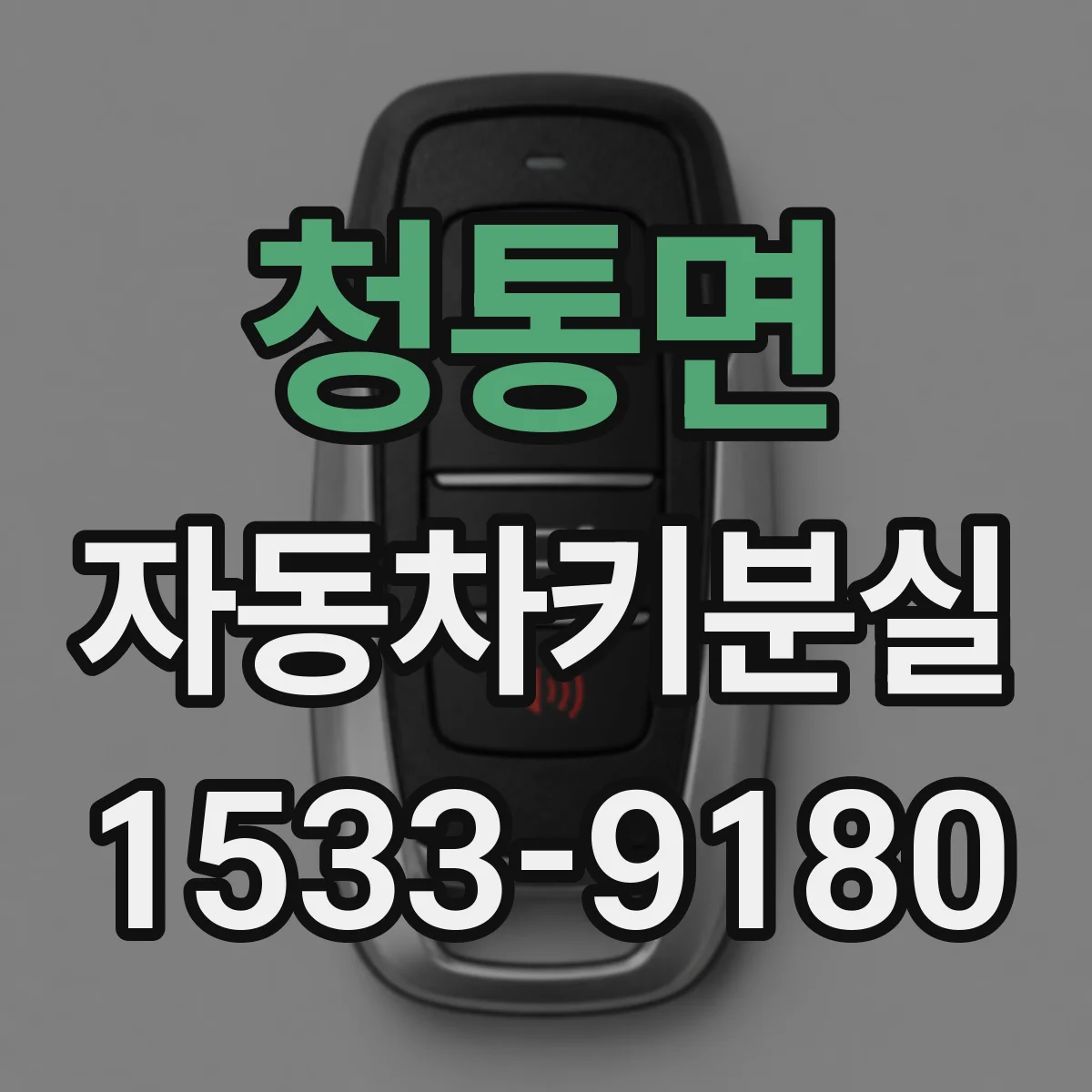 청통면 자동차키분실