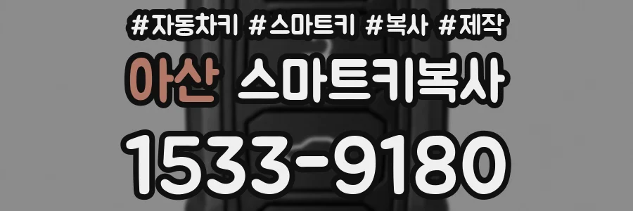 아산 스마트키복사