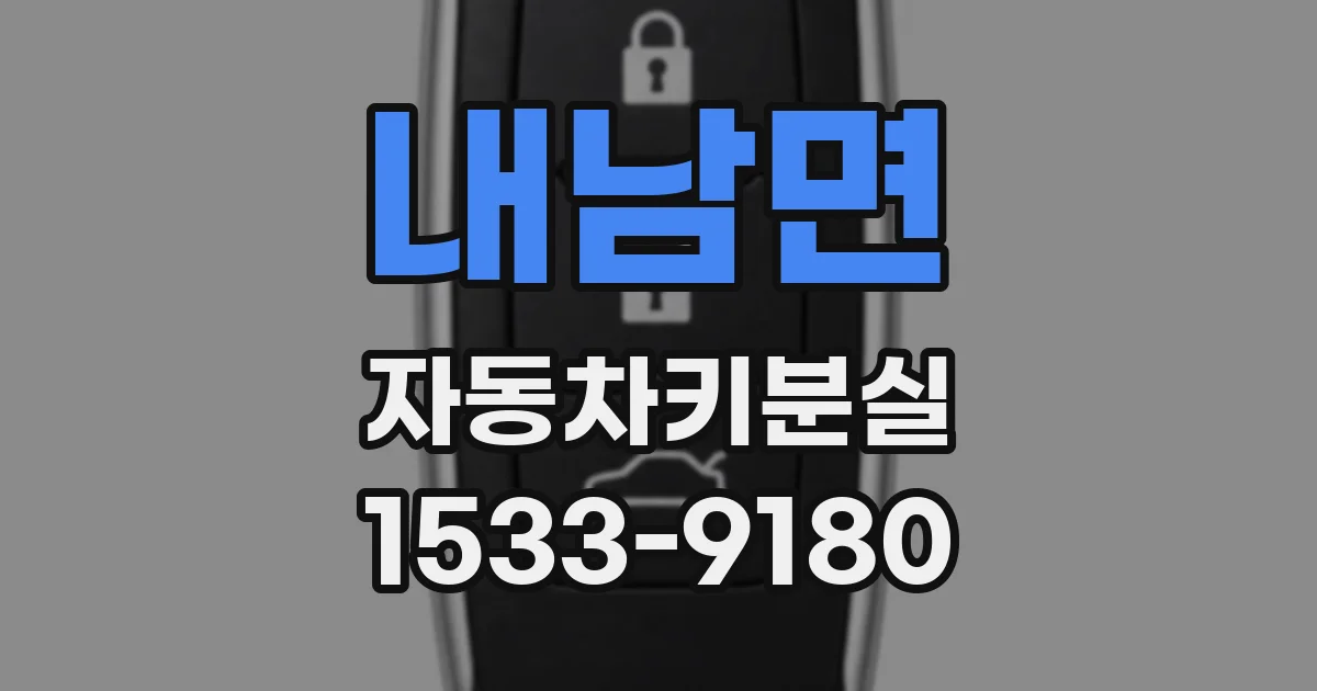 내남면 자동차키분실