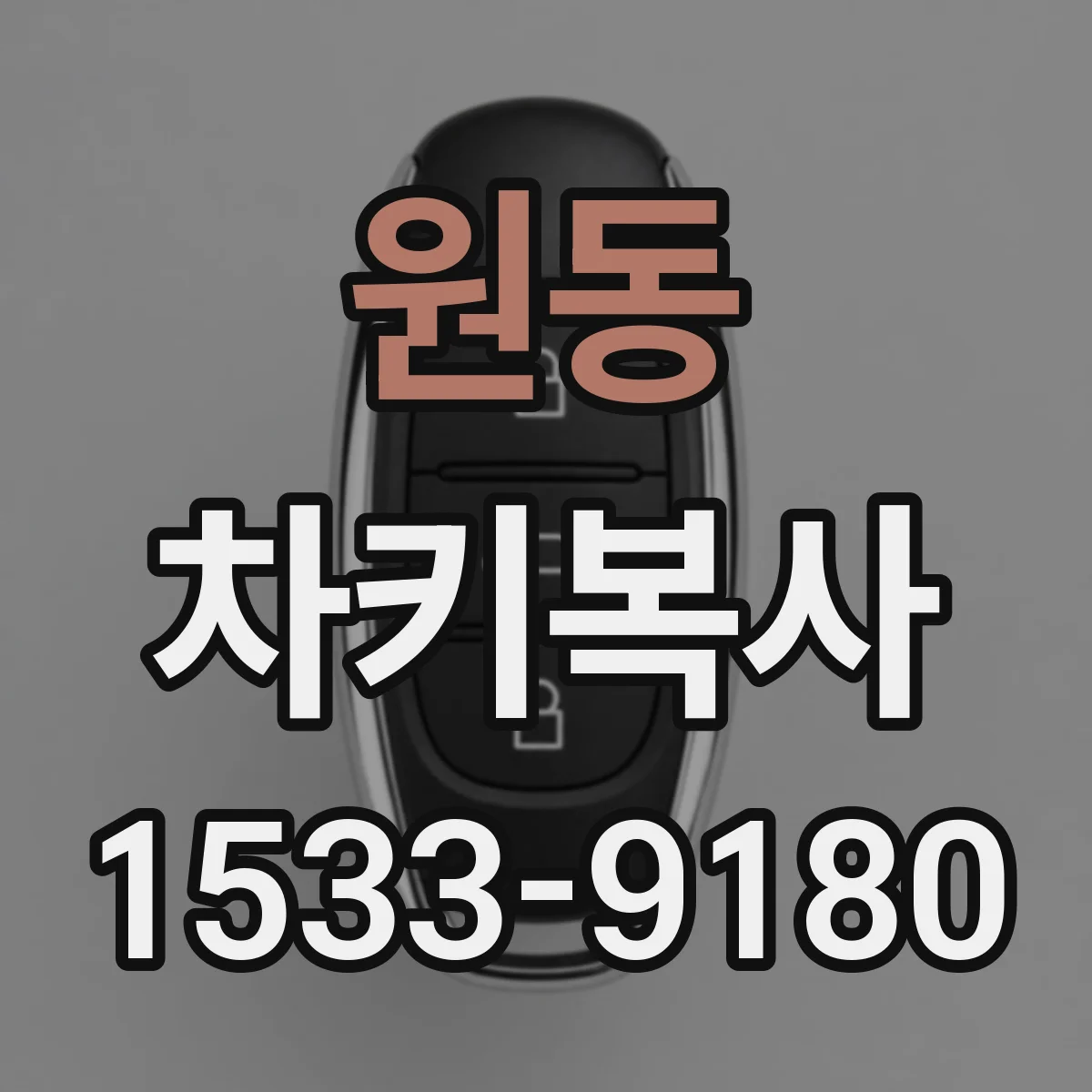 원동 차키복사