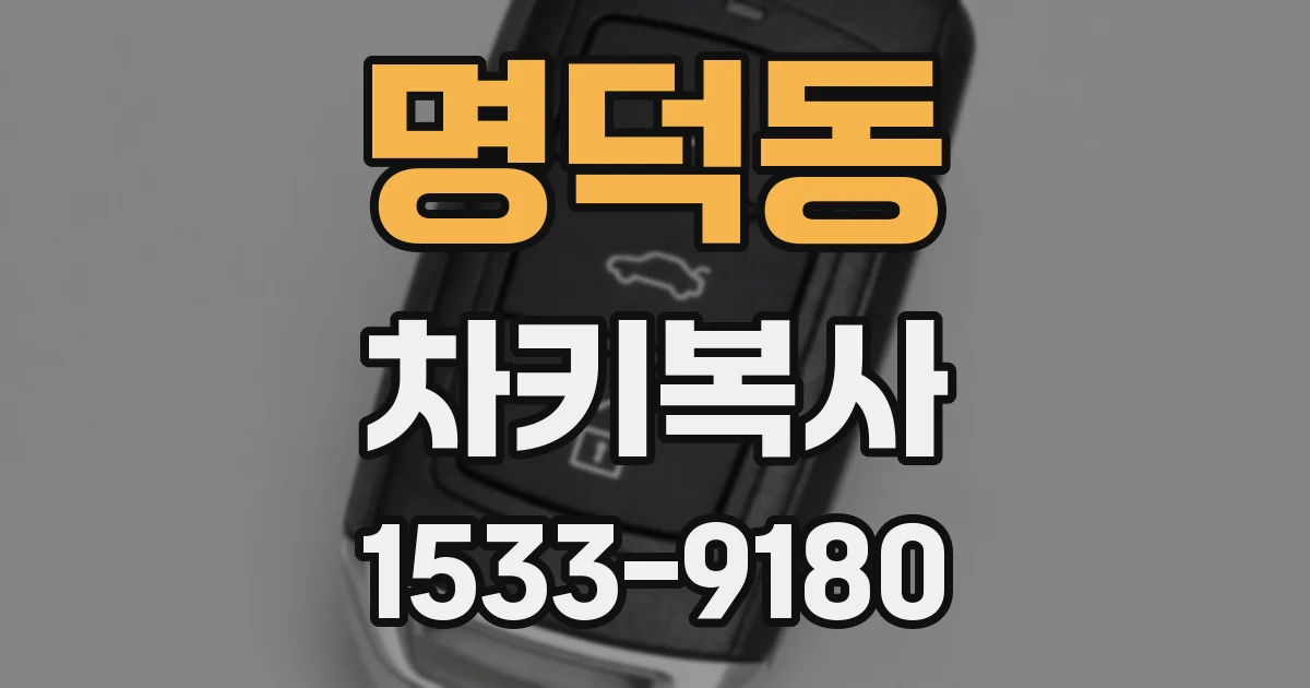 명덕동 차키복사