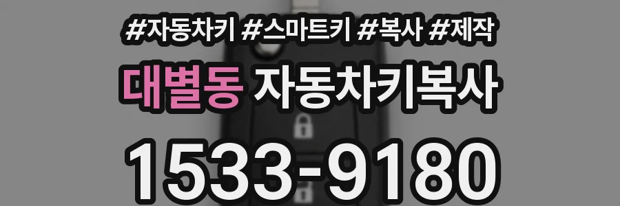 대별동 자동차키복사