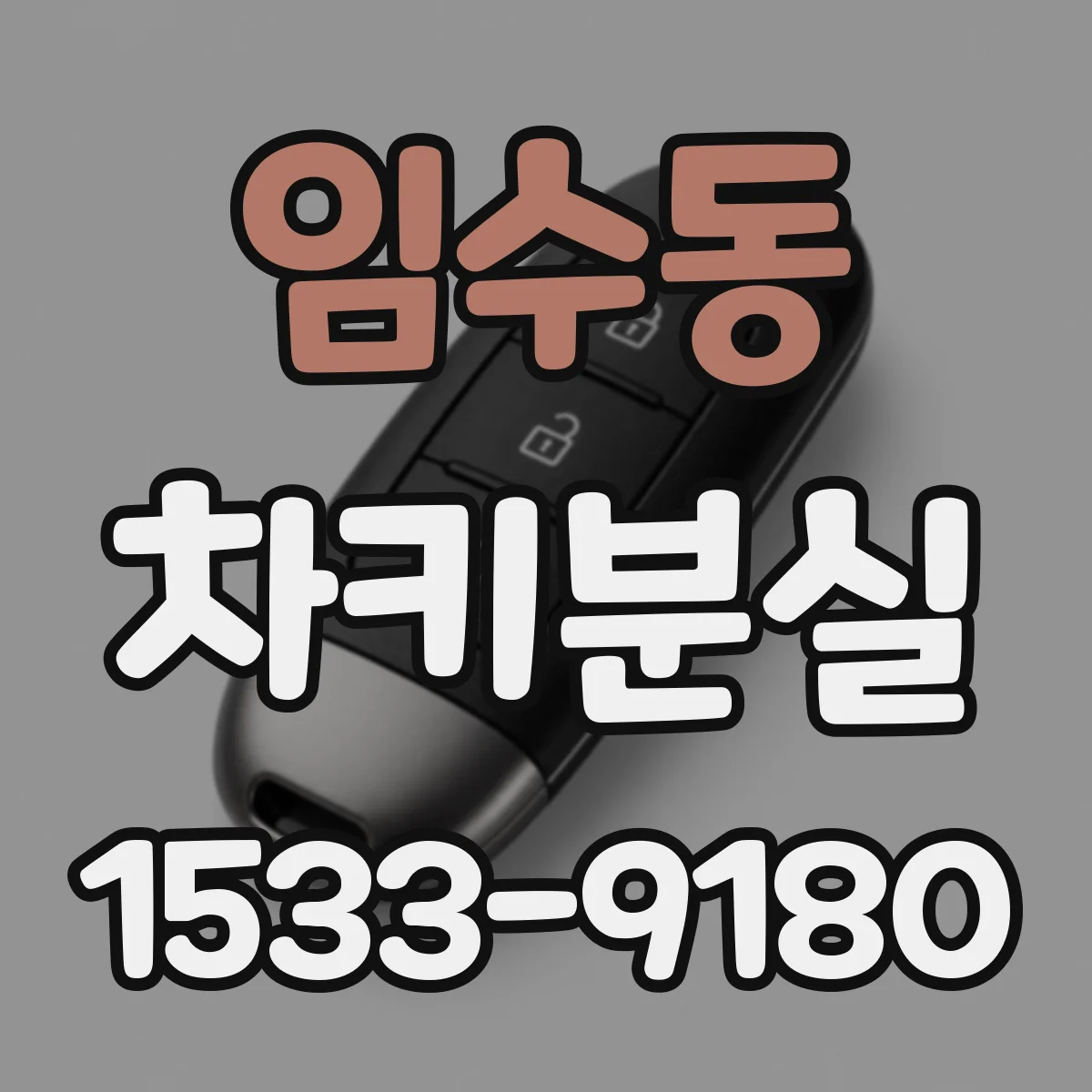임수동 차키분실