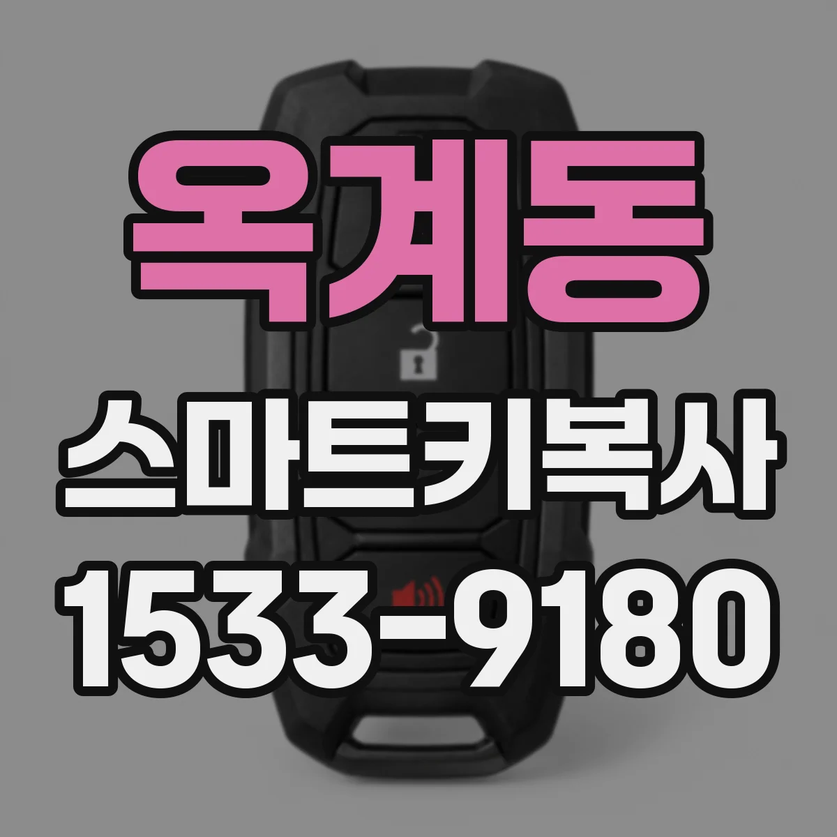 옥계동 스마트키복사