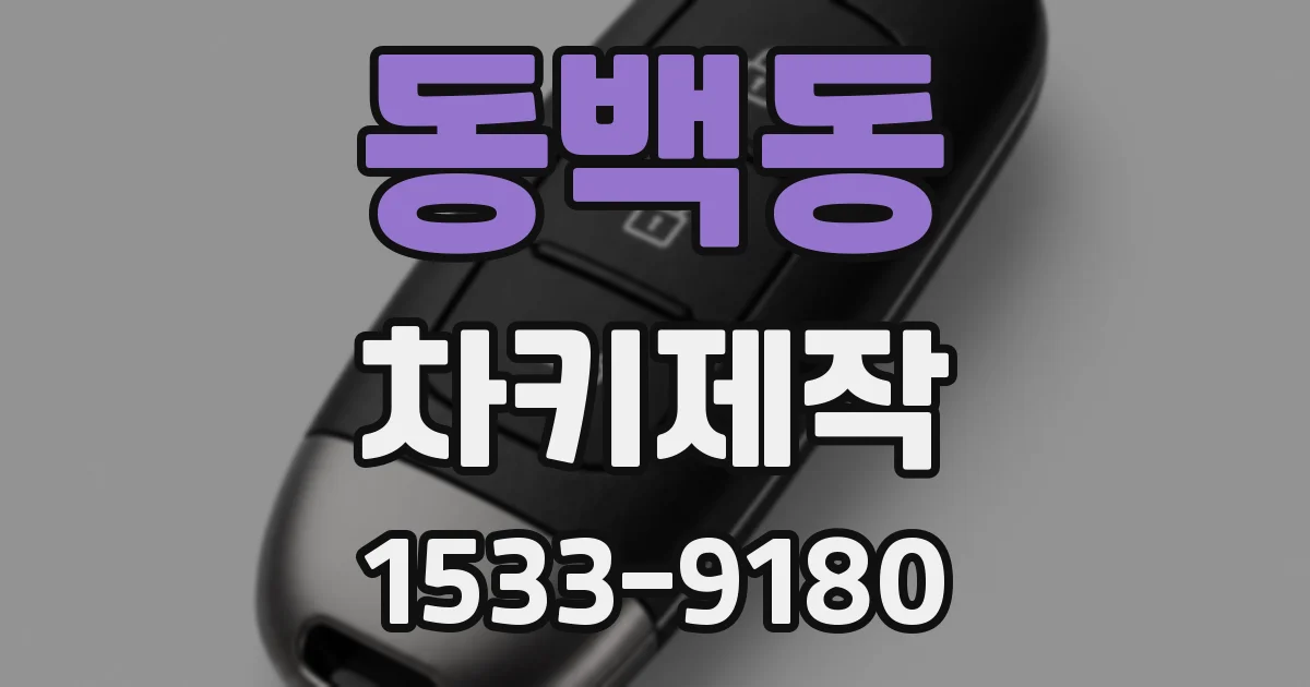 동백동 차키제작