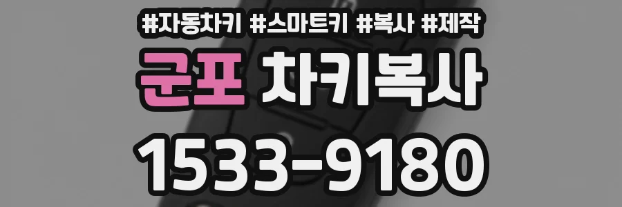 군포 차키복사