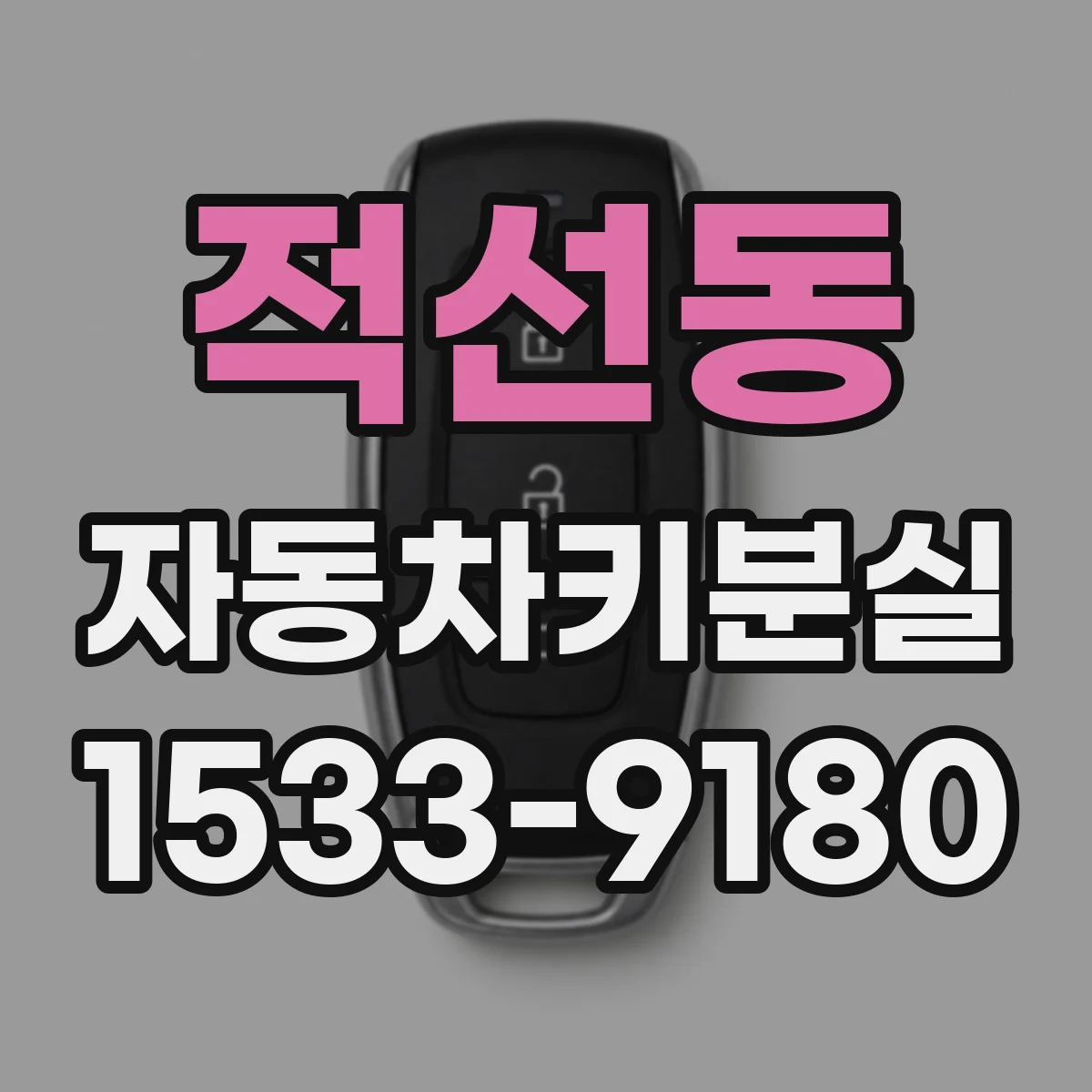 적선동 자동차키분실