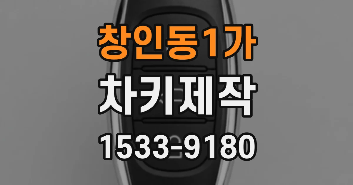 창인동1가 차키제작