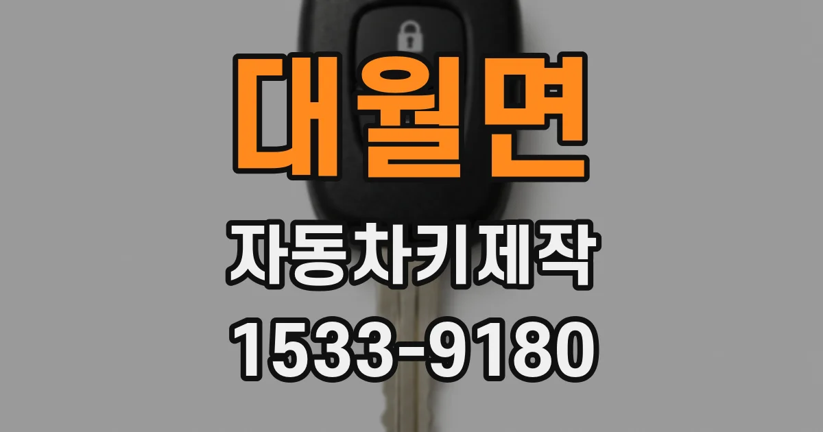 대월면 자동차키제작