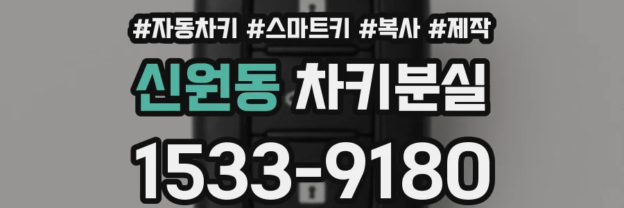 신원동 차키분실