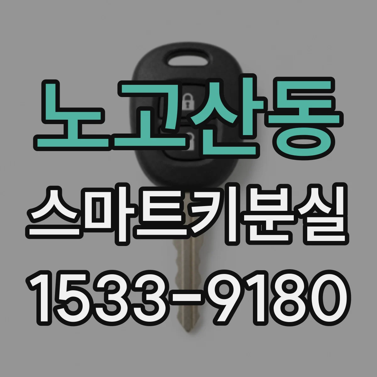 노고산동 스마트키분실