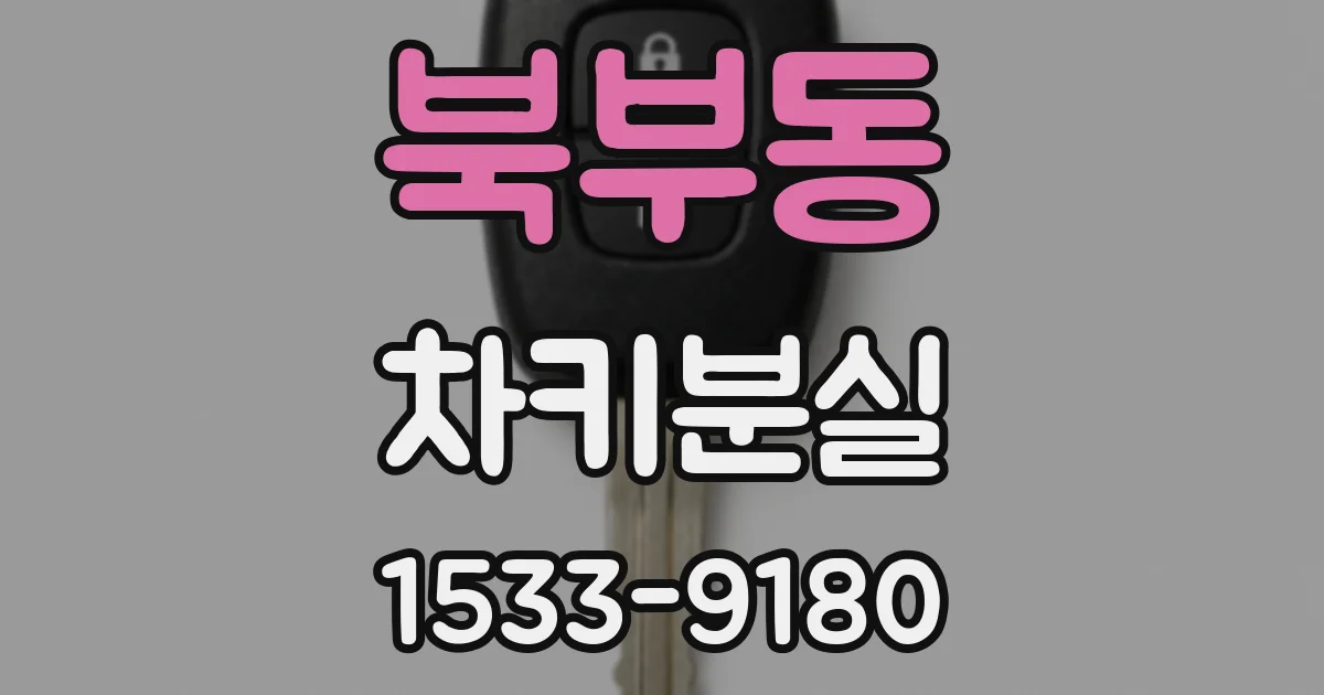 북부동 차키분실
