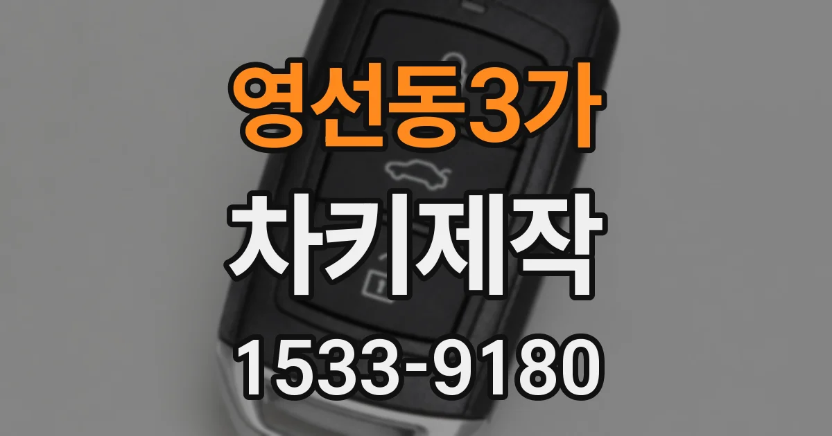 영선동3가 차키제작