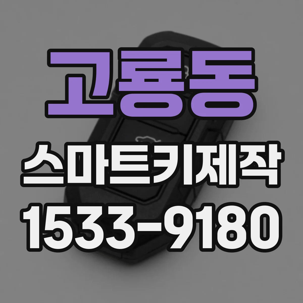 고룡동 스마트키제작