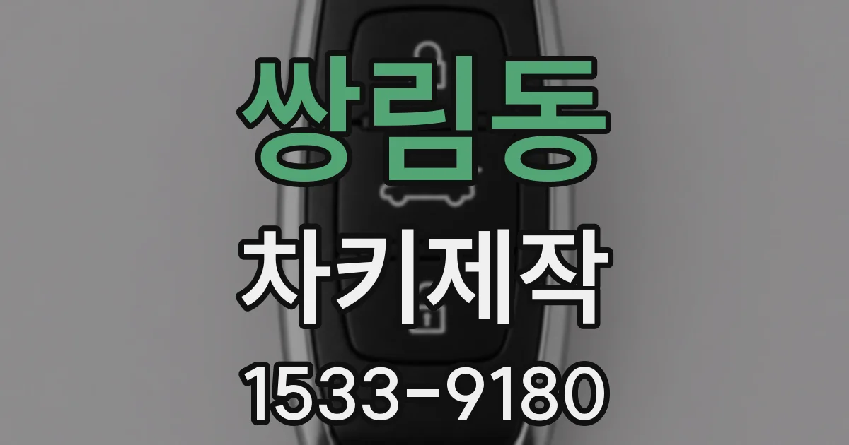 쌍림동 차키제작