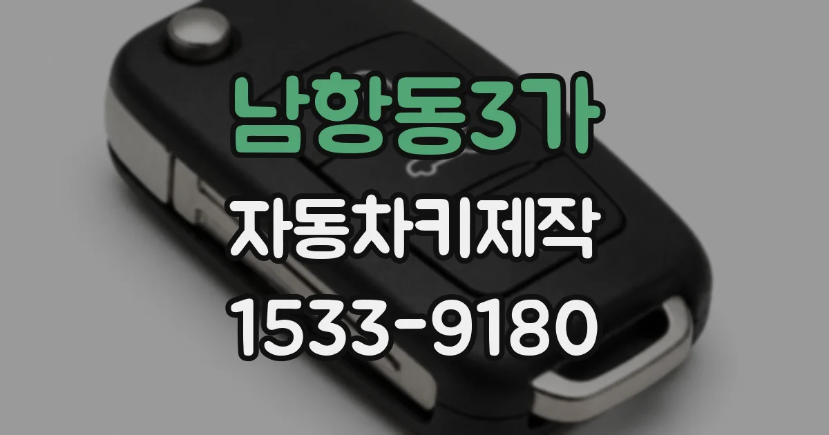남항동3가 자동차키제작
