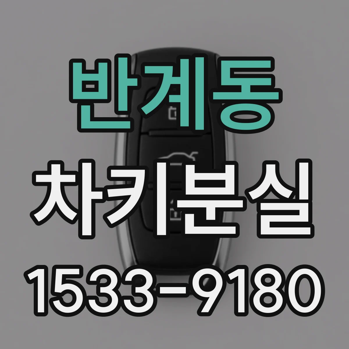 반계동 차키분실