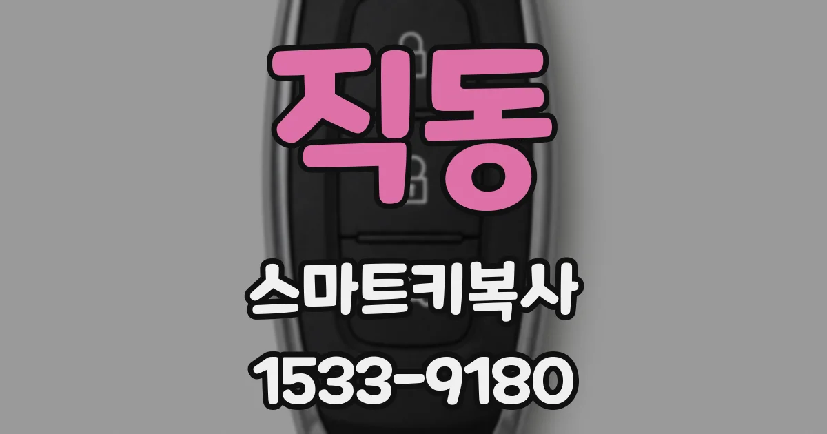 직동 스마트키복사