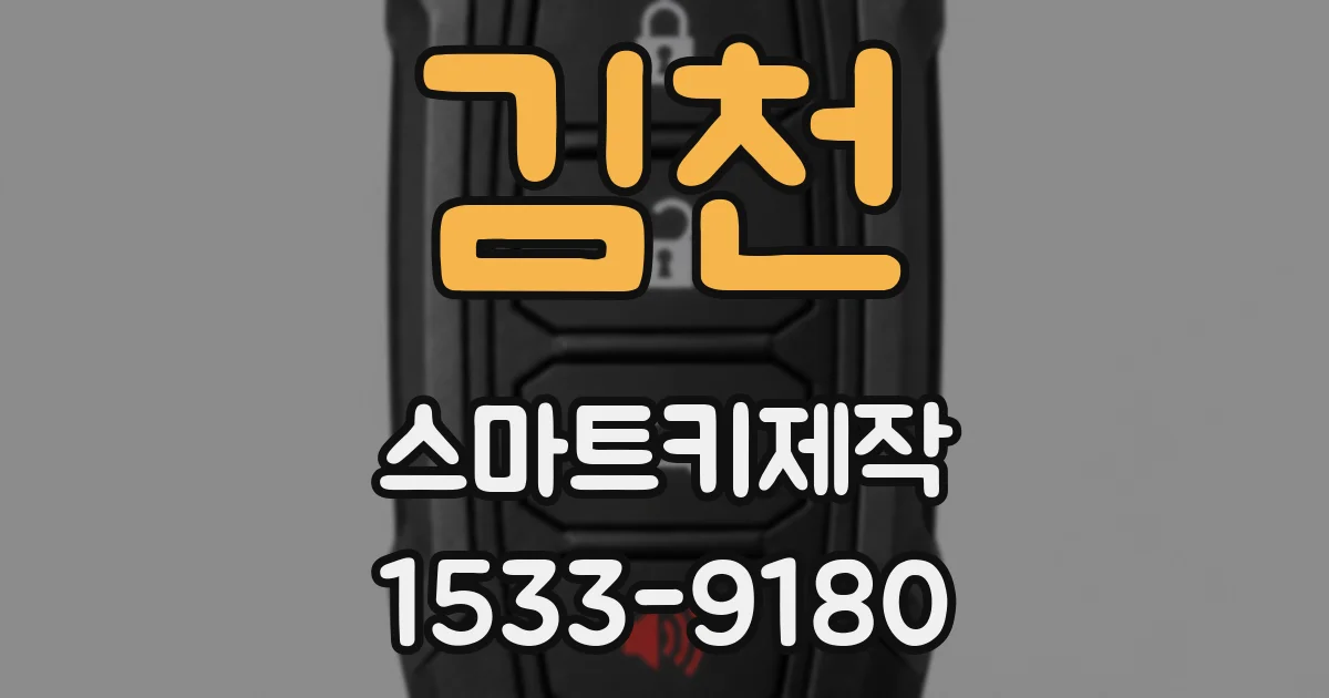 김천 스마트키제작