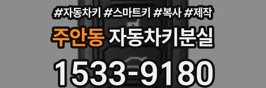 주안동 자동차키분실